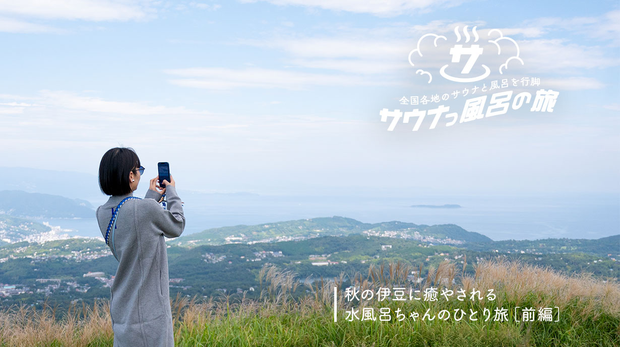 週末ローカル旅　秋の伊豆に癒やされる「水風呂ちゃんのひとり旅・前編 〜伊豆さんぽ〜」