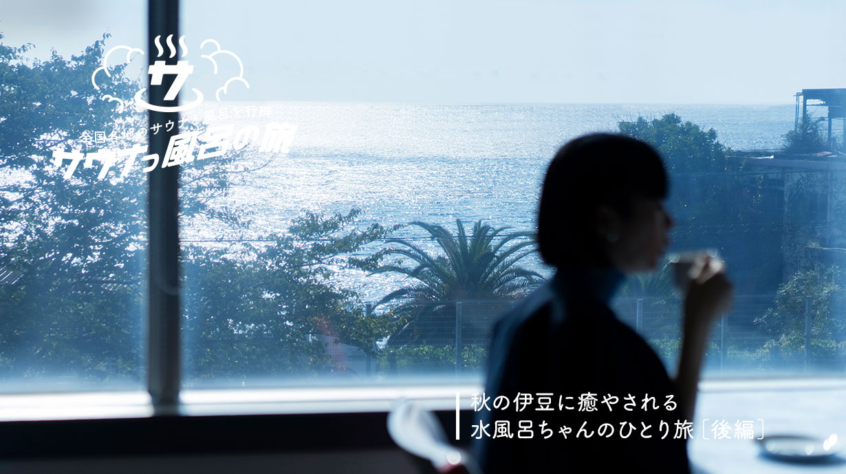 週末ローカル旅　秋の伊豆に癒やされる「水風呂ちゃんのひとり旅・後編 〜お宿〜」